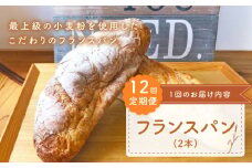【ハード系好きにたまらない】【12回定期便】 フランス パン 2本 朝のお供に ＜MAHALO＞ [CFL025] 長崎 西海 パン 朝ごはん 小麦粉 手作り 人気 こだわり おいしい 贈答 ギフト