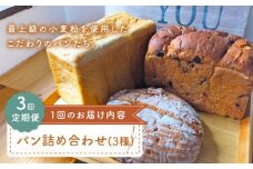 【最上級の小麦粉使用】 【3回定期便】 パン 詰め合わせ 3種 朝のお供に ＜MAHALO＞ [CFL026] 長崎 西海 パン 朝ごはん 小麦粉 手作り 人気 こだわり おいしい 贈答 ギフト