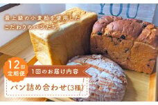 【最上級の小麦粉使用】【12回定期便】 パン 詰め合わせ 3種 朝のお供に ＜MAHALO＞ [CFL028] 長崎 西海 パン 朝ごはん 小麦粉 手作り 人気 こだわり おいしい 贈答 ギフト 長崎 西海 パン 朝ごはん 小麦粉 手作り 人気 こだわり おいしい 贈答 ギフト