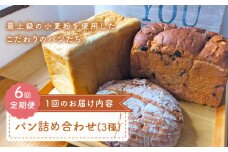 【最上級の小麦粉使用】【6回定期便】 パン 詰め合わせ 3種 朝のお供に ＜MAHALO＞ [CFL027] 長崎 西海 パン 朝ごはん 小麦粉 手作り 人気 こだわり おいしい 贈答 ギフト