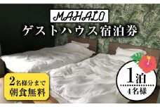 【贅沢な一日を】西海 一戸建てゲストハウス宿泊券 ホテル 長崎 九州 1泊朝食付き＜MAHALO＞ [CFL029]