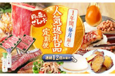 【12回定期便】 上位 人気 返礼品 ～見つけた！西海の宝物 定期便 ～ [CZZ025] 長崎 西海 人気 ズコット サーロイン もっちりいも うなぎ 干し芋 SPF豚 和牛 こま切れ 定期便