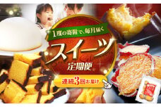 【3回定期便】 大人気 スイーツ ～見つけた！西海の宝物 定期便 ～ [CZZ028]  長崎 西海 定期便 ケーキ ズコット もっちりいも 干し芋 カステラ スイーツ お菓子 おやつ 定期便