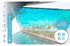 インテリア 【限定10品☆飾れる海】 インテリア パネル ターコイズブルー の海＜Studio KAI by濵村裕二/  Yuji hamamura＞ [CDH015]  海 マリン ビーチ インテリア レジン おしゃれ 雑貨 長崎 西海 インテリア 贈答 プレゼント ギフト 