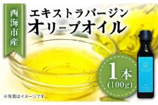 【西海市産オリーブ100％使用】【2024年産】 エキストラバージン オリーブオイル ＜西海オリーブ山口＞ [CFJ001]