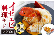 伊勢海老 イセエビ 料理キット レシピ付き！ 西海市 海老 えび エビ 伊勢海老 簡単調理 ＜西海大崎漁協 崎戸支所＞ [CAW004]