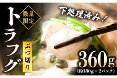 【下処理済み】 フグの王様！ トラフグ ぶつ切り （約180g×2PC） 冷凍 ＜大島水産種苗＞ [CBW037]