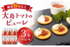 【糖度8度以上のトマトからできた！】大島トマトのピューレ 3本セット ＜大島造船所＞ [CCK033]