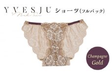 【履き心地もデザインも】ショーツ単品 フルバック champagne gold シャンパンゴールド  yvesju イヴジュ イヴジュビリー ブラジャー ノンワイヤー ナイトブラ 育乳 下着 ランジェリー ブラ 盛れる 谷間 楽 レース 補正 卒乳  脇高 マタニティ 日本製 垂れ ＜株式会社Jubilee＞ [CEY047]