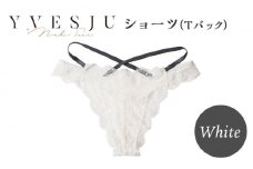 【履き心地もデザインも】ショーツ単品 Tバック White  yvesju イヴジュ イヴジュビリー ブラジャー ノンワイヤー ナイトブラ 育乳 下着 ランジェリー ブラ 盛れる 谷間 楽 レース 補正 卒乳  脇高 マタニティ 日本製 垂れ ＜株式会社Jubilee＞ [CEY048]