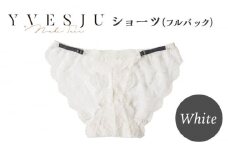 【履き心地もデザインも】ショーツ単品 フルバック White  yvesju イヴジュ イヴジュビリー ブラジャー ノンワイヤー ナイトブラ 育乳 下着 ランジェリー ブラ 盛れる 谷間 楽 レース 補正 卒乳  脇高 マタニティ 日本製 垂れ ＜株式会社Jubilee＞ [CEY049]
