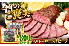 【スピード配送】【お盆期間中も発送】ローストビーフ 長崎和牛 約800g（200g×4本） ソース付き 訳あり ＜スーパーウエスト＞ [CAG268]  長崎 西海 和牛 牛肉 ローストビーフ ステーキ クリスマス 正月 お祝い 贈答 ギフト モモ肉