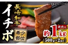  焼肉 用 長崎和牛 イチボ 約1kg（約500g×2パック） 訳あり ＜スーパーウエスト＞ [CAG266] 長崎 西海 長崎県産 牛肉 和牛 牛 いちぼ イチボ 焼肉 焼き肉 焼肉 やきにく 贈答 ギフト お中元 お歳暮