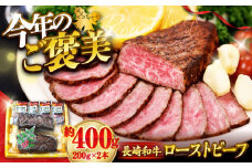 【スピード配送】【お盆期間中も発送】ローストビーフ 長崎和牛 約400g（200g×2本） ソース付き 訳あり ＜スーパーウエスト＞ [CAG267] 長崎 西海 和牛 牛肉 ローストビーフ ステーキ クリスマス 正月 お祝い 贈答 ギフト ローストビーフ