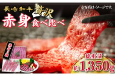 長崎和牛 希少部位 赤身堪能 セット 3種 食べ比べ  【訳あり】＜スーパーウエスト＞ [CAG269] 長崎 西海 和牛 牛肉 イチボ 焼肉 ステーキ ローストビーフ 焼き肉 ステーキ 贈答 ギフト