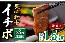 【訳あり】【3回定期便】【希少部位】長崎和牛 イチボ 焼肉用 約500g 赤身 ＜スーパーウエスト＞ [CAG270]
