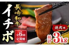 【訳あり】【6回定期便】【希少部位】長崎和牛 イチボ 焼肉用 約500g 赤身 ＜スーパーウエスト＞ [CAG271]