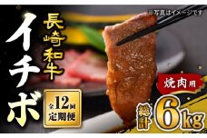 【訳あり】【12回定期便】【希少部位】長崎和牛 イチボ 焼肉用 約500g 赤身 ＜スーパーウエスト＞ [CAG272]