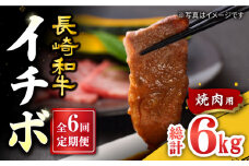 【訳あり】【6回定期便】【希少部位】長崎和牛 イチボ 焼肉用 約1000g（500g×2） 赤身 ＜スーパーウエスト＞ [CAG274]