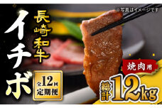 【訳あり】【12回定期便】【希少部位】長崎和牛 イチボ 焼肉用 約1000g（500g×2） 赤身 ＜スーパーウエスト＞ [CAG275]