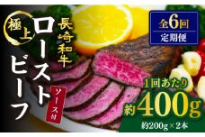 【訳あり】【6回定期便】【赤身でヘルシーに♪】ローストビーフ 赤身モモ 約200g×2本 ソース付き＜スーパーウエスト＞ [CAG277]