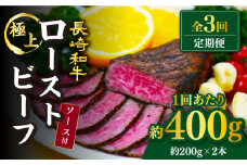【訳あり】【3回定期便】【赤身でヘルシーに♪】ローストビーフ 赤身モモ 約200g×2本 ソース付き＜スーパーウエスト＞ [CAG276]