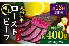 【訳あり】【12回定期便】【赤身でヘルシーに♪】ローストビーフ 赤身モモ 約200g×2本 ソース付き＜スーパーウエスト＞ [CAG278]