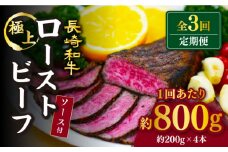 【訳あり】【3回定期便】【赤身でヘルシーに♪】ローストビーフ 赤身モモ 約200g×4本 ソース付き＜スーパーウエスト＞ [CAG279]
