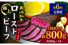 【訳あり】【6回定期便】【赤身でヘルシーに♪】ローストビーフ 赤身モモ 約200g×4本 ソース付き＜スーパーウエスト＞ [CAG280]