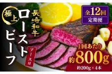 【訳あり】【12回定期便】【赤身でヘルシーに♪】ローストビーフ 赤身モモ 約200g×4本 ソース付き＜スーパーウエスト＞ [CAG281]
