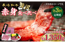 【訳あり】【3回定期便】長崎和牛 希少部位 赤身堪能セット 贅沢食べ比べ ＜スーパーウエスト＞ [CAG282]