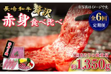 【訳あり】【6回定期便】長崎和牛 希少部位 赤身堪能セット 贅沢食べ比べ ＜スーパーウエスト＞ [CAG283]