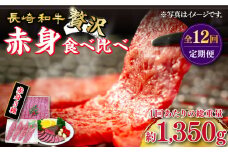 【訳あり】【12回定期便】長崎和牛 希少部位 赤身堪能セット 贅沢食べ比べ ＜スーパーウエスト＞ [CAG284]