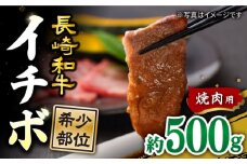  焼肉 用 長崎和牛 イチボ 約500g ＜スーパーウエスト＞ [CAG285] 長崎 西海 長崎県産 牛肉 和牛 牛 いちぼ イチボ 焼肉 焼き肉 焼肉 やきにく 贈答 ギフト お中元 お歳暮