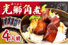 【数量限定】【おうちで手軽に♪】 光鰤角煮 （ ブリ 角煮 ） ～ 4人前 ～＜小安丸＞ [CEU008]
