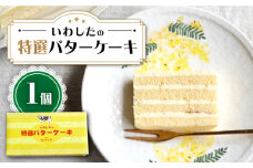 【日時指定可能】【スピード配送】【お盆期間中も発送】ケーキ 特選 バターケーキ 1個＜お菓子のいわした＞ [CAM048]  ケーキ スイーツ おやつ 贈答 人気 高評価 甘い プレゼント ギフト 誕生日ケーキ 記念日 1万円 10000円 1万円以下 10000円以下 お中元 お歳暮