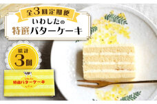 【3回定期便】【ブーム再来！あの頃を思い出す味】 特選 バターケーキ 1個 ＜お菓子のいわした＞ [CAM049]