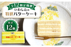 【12回定期便】【ブーム再来！あの頃を思い出す味】 特選 バターケーキ 1個 ＜お菓子のいわした＞ [CAM051]