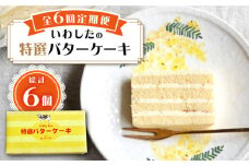 【6回定期便】【ブーム再来！あの頃を思い出す味】 特選 バターケーキ 1個 ＜お菓子のいわした＞ [CAM050]