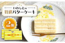 【日時指定可能】【スピード配送】【お盆期間中も発送】特選 バターケーキ 2個 ＜お菓子のいわした＞ [CAM052]  ケーキ スイーツ 人気 高評価 甘い おやつ 贈答 プレゼント ギフト 誕生日ケーキ 記念日 お中元 お歳暮