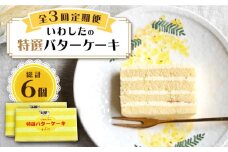 【3回定期便】【ブーム再来！あの頃を思い出す味】 特選 バターケーキ 2個 ＜お菓子のいわした＞ [CAM053]