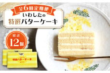 【6回定期便】【ブーム再来！あの頃を思い出す味】 特選 バターケーキ 2個 ＜お菓子のいわした＞ [CAM054]