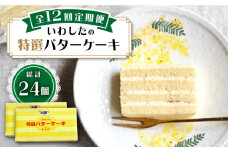 【12回定期便】【ブーム再来！あの頃を思い出す味】 特選 バターケーキ 2個 ＜お菓子のいわした＞ [CAM055]