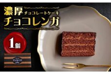 【日時指定可能】【スピード配送】【お盆期間中も発送】チョコレート ケーキ チョコ レンガ 1個 ＜お菓子のいわした＞ [CAM056] ケーキ スイーツ おやつ 贈答 プレゼント ギフト 誕生日ケーキ 記念日 1万円 10000円 1万円以下 10000円以下 お中元 お歳暮
