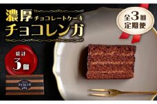 【3回定期便】【パリふわ食感♪チョコっと贅沢。】 濃厚 チョコレートケーキ （ チョコレンガ ）1個＜お菓子のいわした＞ [CAM057]