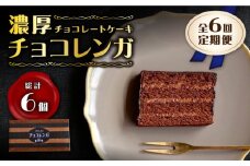 【6回定期便】【パリふわ食感♪チョコっと贅沢。】 濃厚 チョコレートケーキ （ チョコレンガ ）1個＜お菓子のいわした＞ [CAM058]