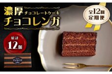 【12回定期便】【パリふわ食感♪チョコっと贅沢。】 濃厚 チョコレートケーキ （ チョコレンガ ）1個＜お菓子のいわした＞ [CAM059]