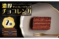 【日時指定可能】【スピード配送】【お盆期間中も発送】チョコレート ケーキ チョコレンガ 2個 ＜お菓子のいわした＞ [CAM060] ケーキ スイーツ おやつ 贈答 プレゼント ギフト 誕生日ケーキ 記念日 お中元 お歳暮