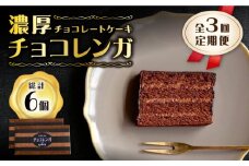 【3回定期便】【パリふわ食感♪チョコっと贅沢。】 濃厚 チョコレートケーキ （ チョコレンガ ）2個＜お菓子のいわした＞ [CAM061]