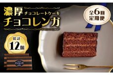 【6回定期便】【パリふわ食感♪チョコっと贅沢。】 濃厚 チョコレートケーキ （ チョコレンガ ）2個＜お菓子のいわした＞ [CAM062]